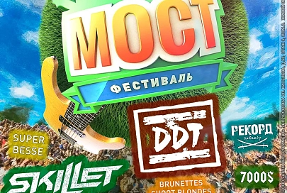 Выиграй два билета на масштабный Open air фестиваль «МОСТ»